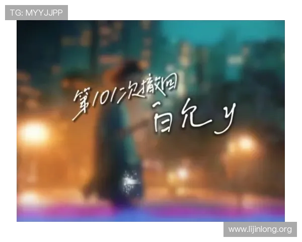 qy直播白允精彩内容全解析让你一次看个够掌握白允直播的最新动态与精彩瞬间