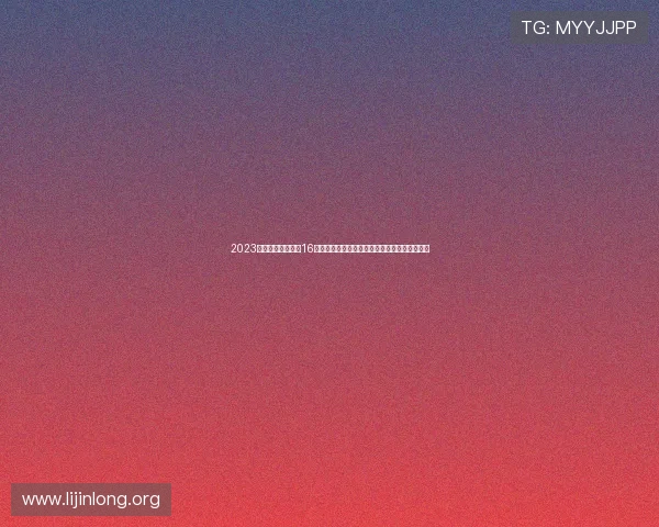 2023年世界杯出线球队16强名单变动原因深度解析足球迷关心的热点问题