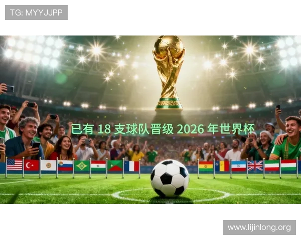 2026年世界杯已出线球队名单及各队晋级经验总结