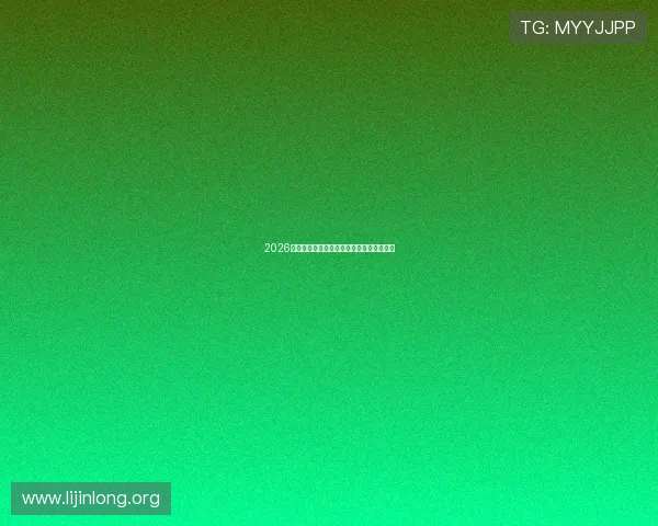 2026年足球世界杯举办城市及场馆分布全面解析