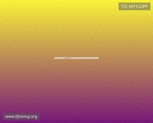 体育直播真人娱乐2026世界杯赛事直播平台全攻略满足不同用户观赛需求 体育直播真人娱乐2026世界杯赛事直播平台全攻略满足不同用户观赛需求