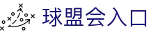 球盟会入口导航页｜登录访问、赛事直播与官网APP信息
